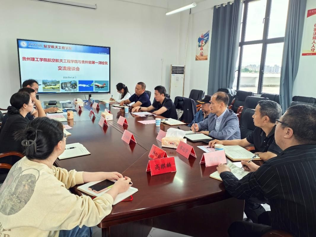 访企拓岗 ︳航空航天工程学院与贵州省第一测绘院开展座谈共谋产学研协同发展