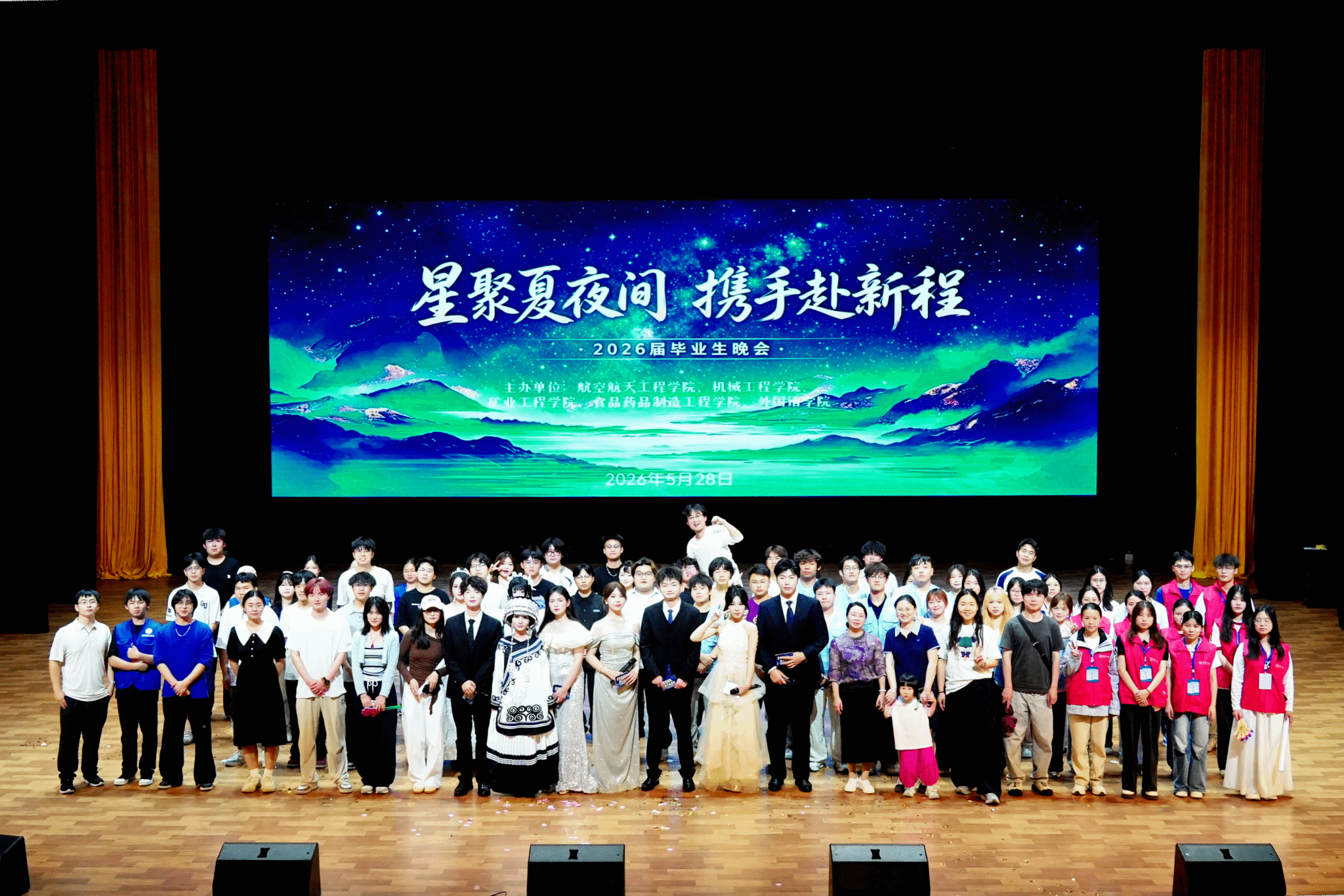星聚夏夜赴华章 青春逐梦启新程——航空航天工程学院五院联合2026届毕业晚会圆满落幕