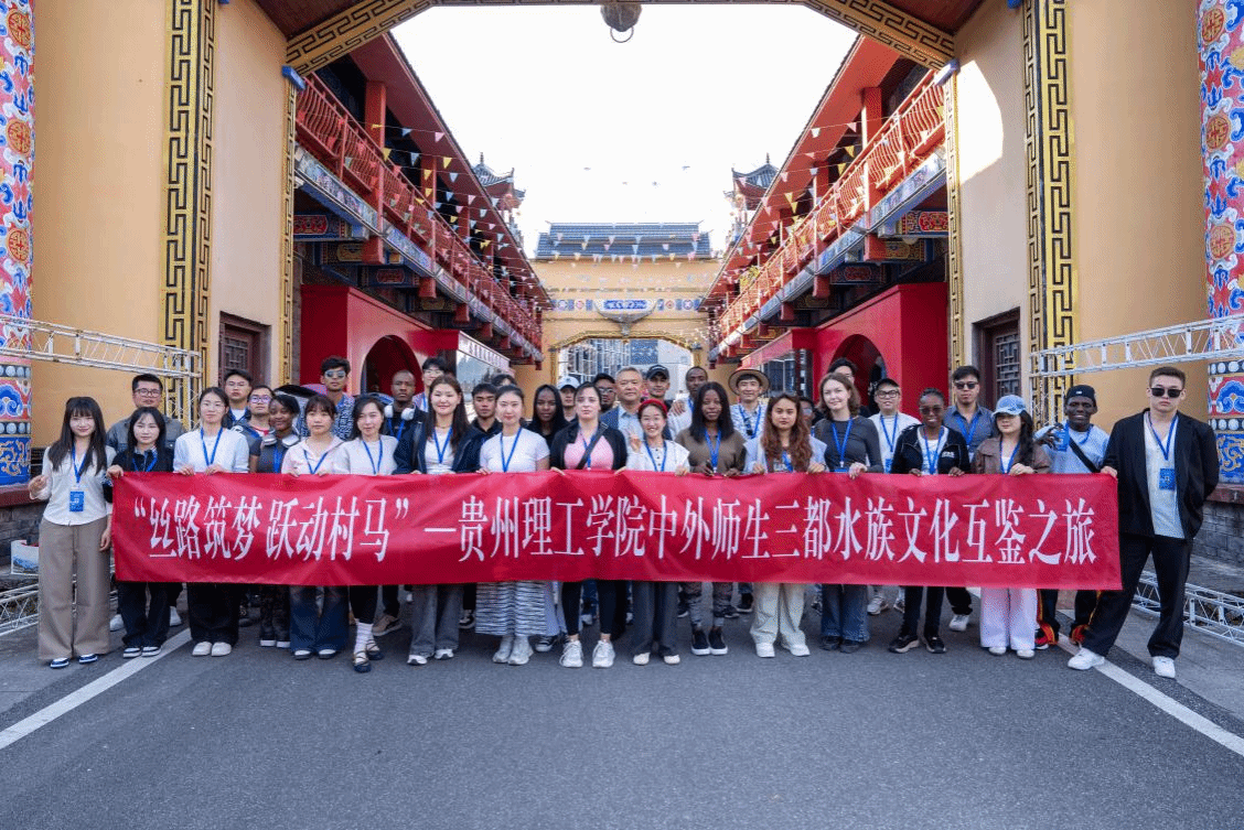 丝路筑梦 跃动村马 | 金年金官网中外师生三都水族文化交流互鉴活动圆满举行